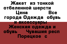 Жакет  из тонкой отбеленной шерсти  Escada. › Цена ­ 44 500 - Все города Одежда, обувь и аксессуары » Женская одежда и обувь   . Чувашия респ.,Порецкое. с.